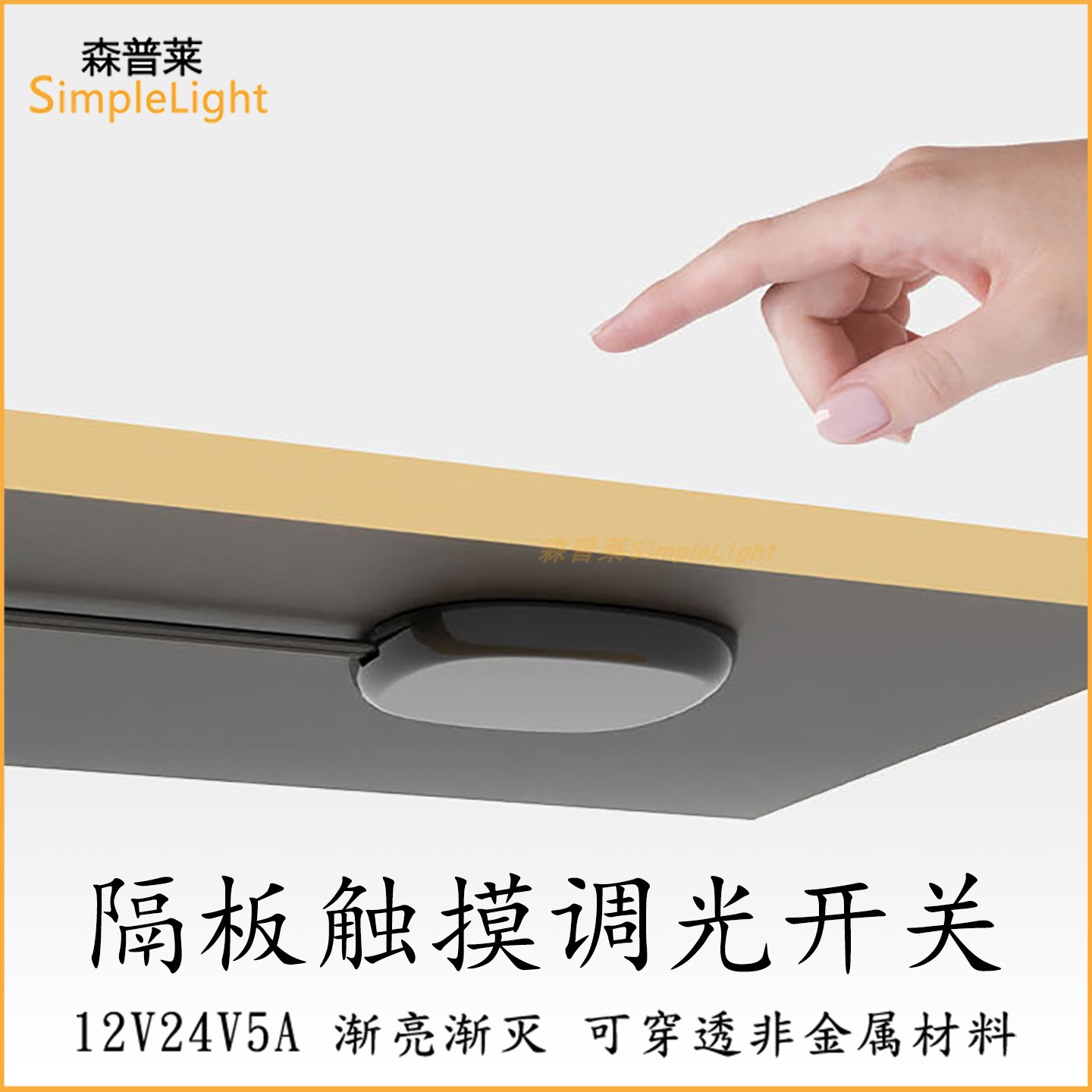 12V24V免开孔隔板触摸调光开关