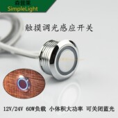 12V24V触摸感应器开关按钮嵌入安装 床头无极调光亮度调节双开双控