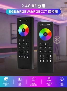 2.4G无线LED灯条调色温亮度控制器RGB RGBCCT RGBW分组遥控器