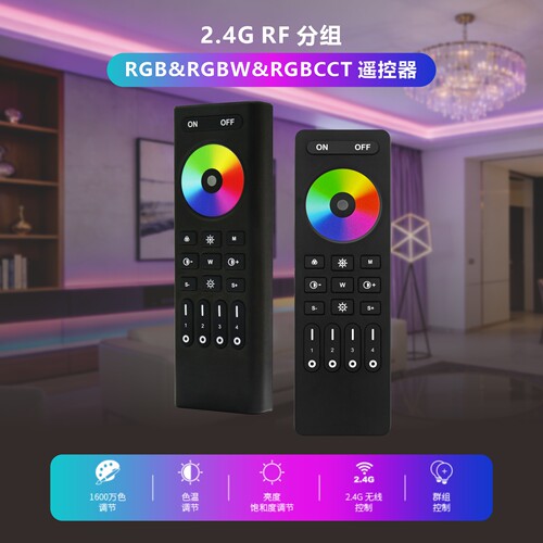 2.4G无线LED灯条RGB调色温遥控器