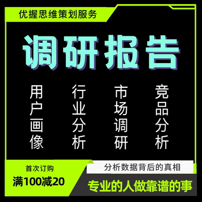 调研报告代写实践调查立项目市场行业调研可行性研究方案路演ppt