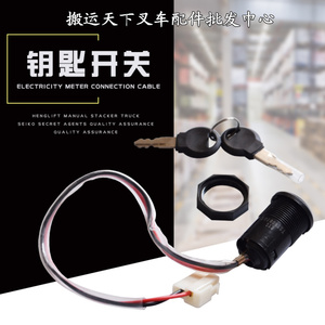 诺力配件半电动搬运车堆高车叉车原厂原装钥匙开关电瓶点火电源锁