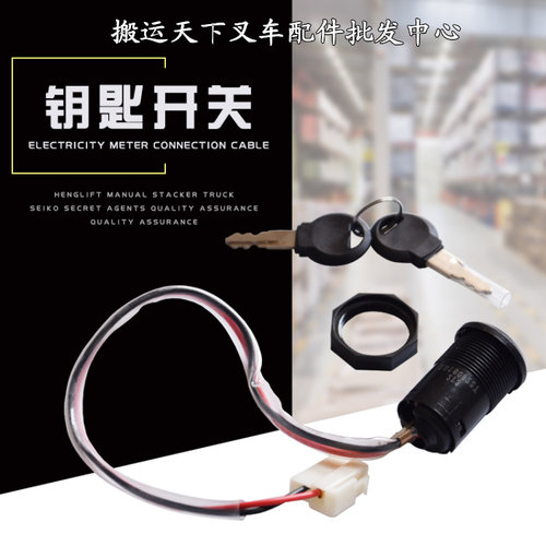 诺力配件半电动搬运车堆高车叉车原厂原装钥匙开关电瓶点火电源锁