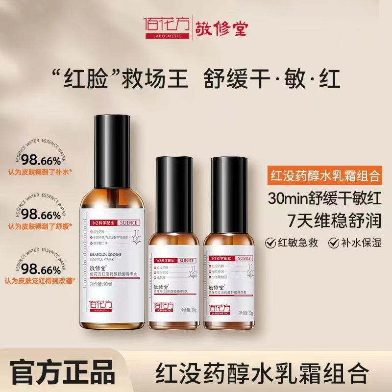 佰花方舒缓褪红修护敏感泛红水乳图片