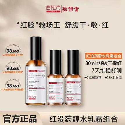敬修堂佰花方红没药醇舒缓水精华乳修护肌肤屏障泛红敏感补水保湿