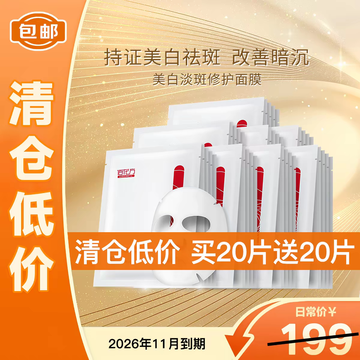 敬修堂美白祛斑修护面膜官方正品图片