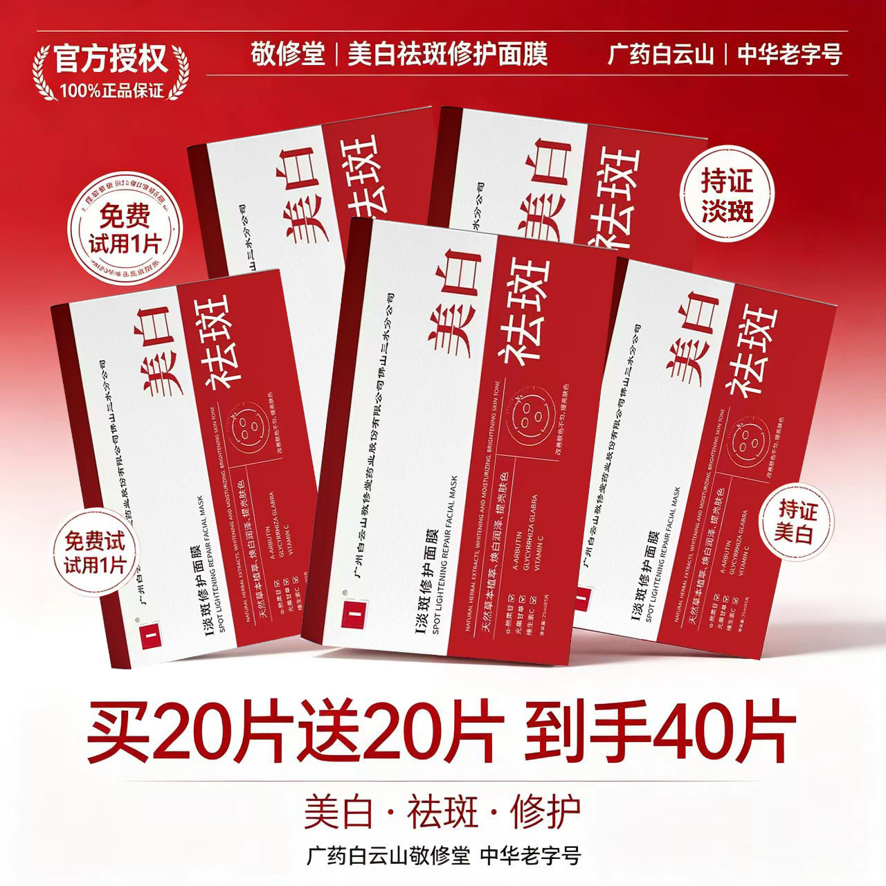 敬修堂美白祛斑面膜正品补水去黄气暗沉舒缓淡斑痘印保湿提亮肤色