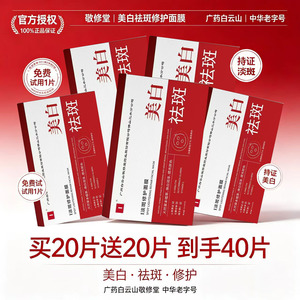 敬修堂美白祛斑面膜正品补水去黄气暗沉舒缓淡斑痘印保湿提亮肤色