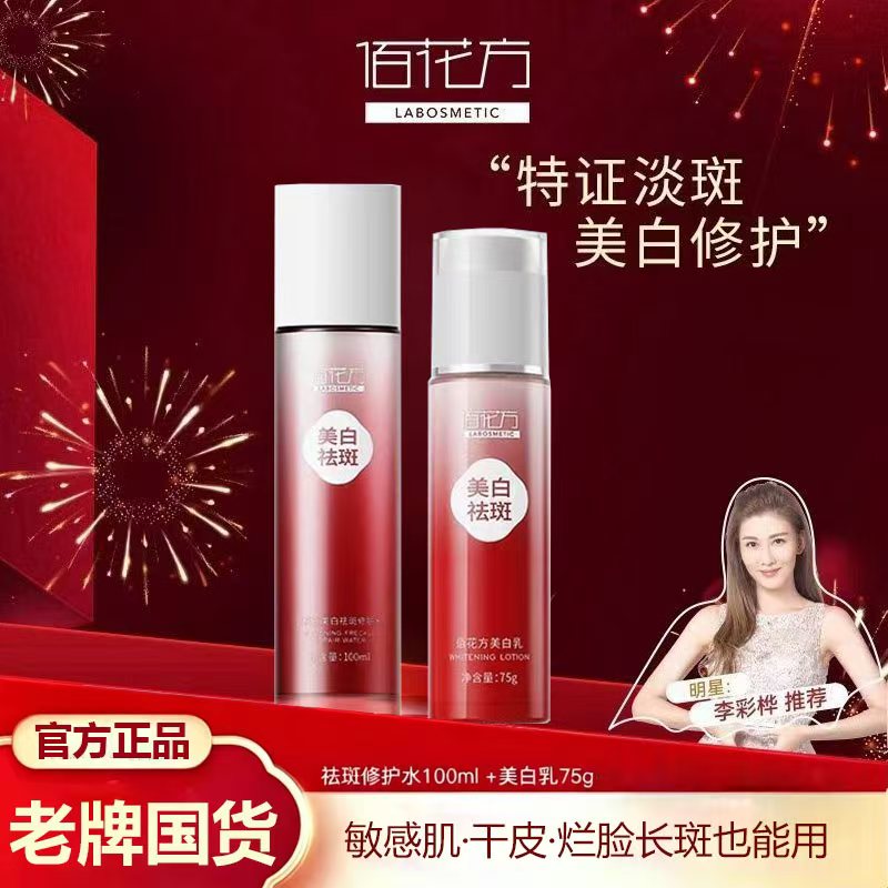 敬修堂佰花方美白祛斑修护水乳官方正品补水保湿淡化色斑痘印提亮