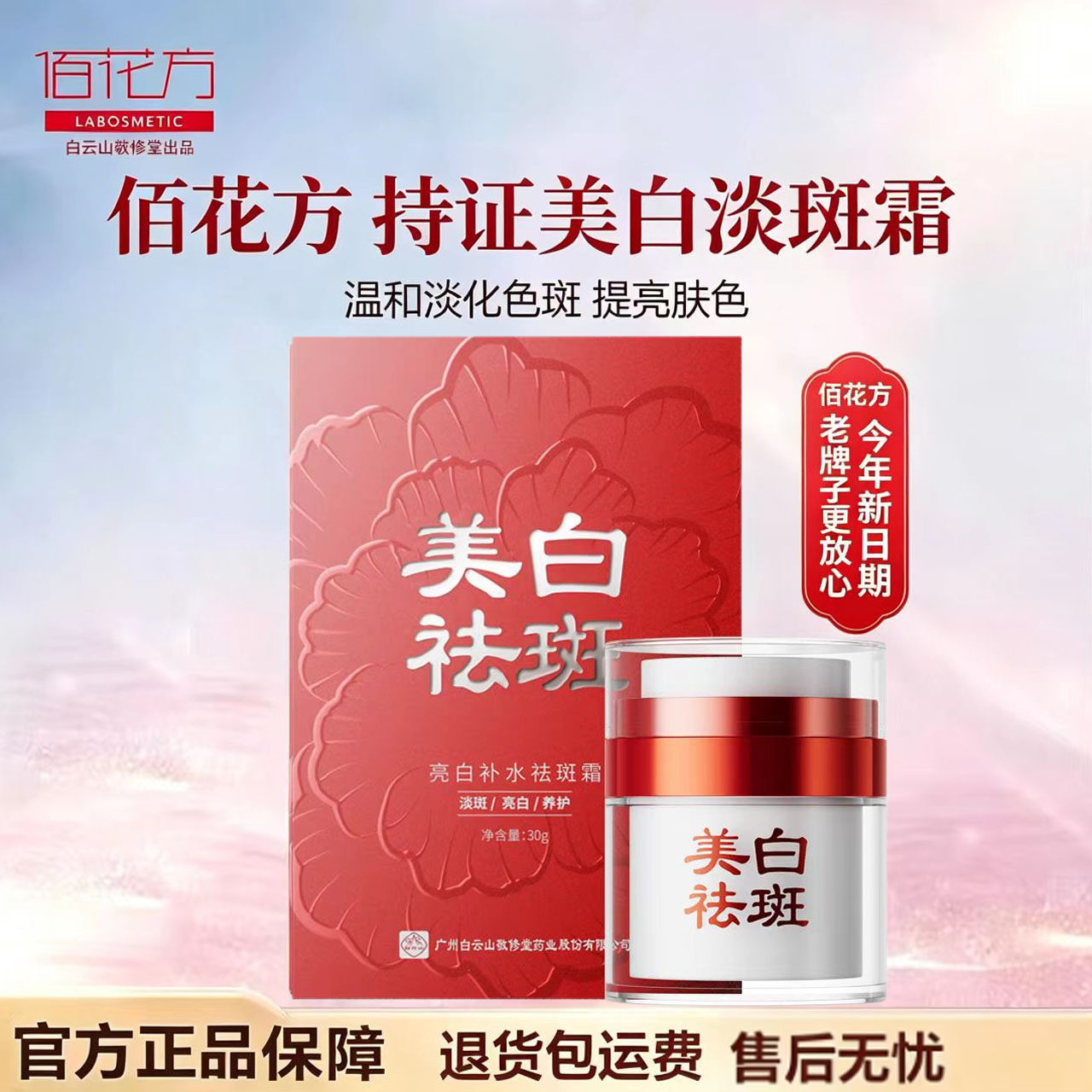 敬修堂佰花方祛斑霜持证美白淡化色斑雀斑黄褐斑老年斑点提亮面霜