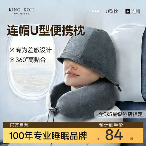 金可儿连帽U型枕遮光舒睡