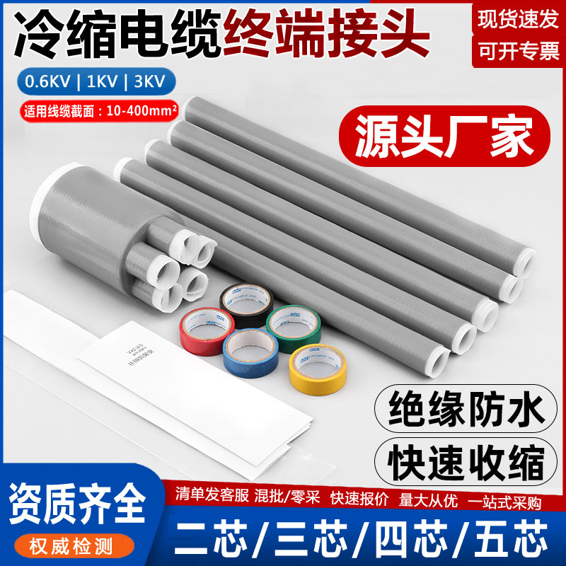 冷缩电缆终端头厂家直供规格齐全