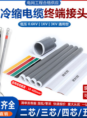 1.8/3KV铠装电缆头冷缩终端低压1kv电力附件二三芯四五指套冷缩管