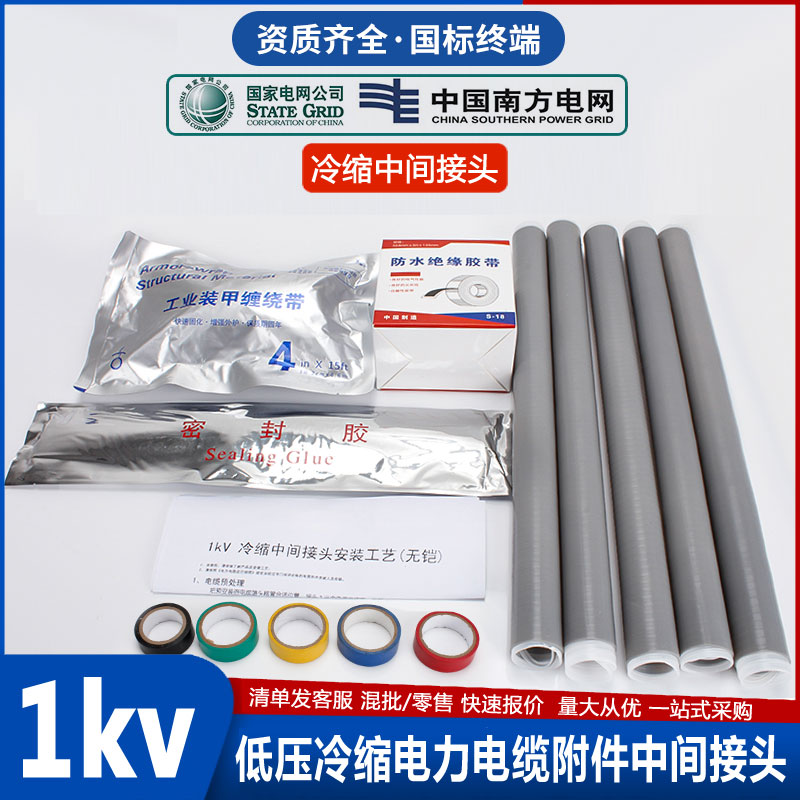 1~3KV低压电缆冷缩中间接头厂家