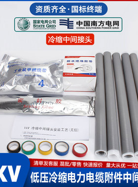 冷缩电缆中间接头低压1kv冷缩电力附件3KV绝缘防水护套管三四五芯