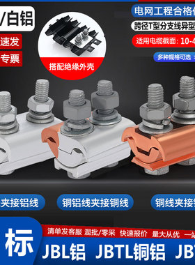 异型铜铝并沟线夹JBL-JBT-JBTL电缆分支过渡线夹复合跨径接线三通