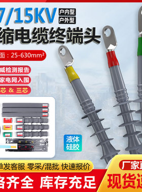 8.7/15kv高压冷缩电缆终端头户内外电力线单三芯中间接头套管附件