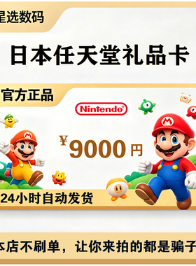 任天堂eshop日服switch点卡 日本ns充值卡点数预付卡9000日元