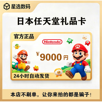 任天堂eshop日服switch点卡 日本ns充值卡点数预付卡9000日元