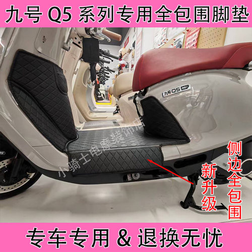 九号Q5全包围脚垫Q580C/Q585C/Q595C专用大包围防水防滑脚踏垫