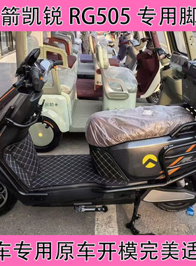 金箭凯瑞RG505脚垫凯锐RG180电动车大包围脚垫防水防滑耐磨加厚垫