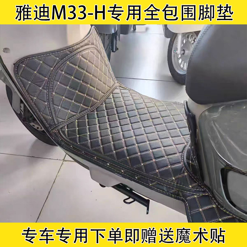雅迪M33-H/M电动车全包围脚垫