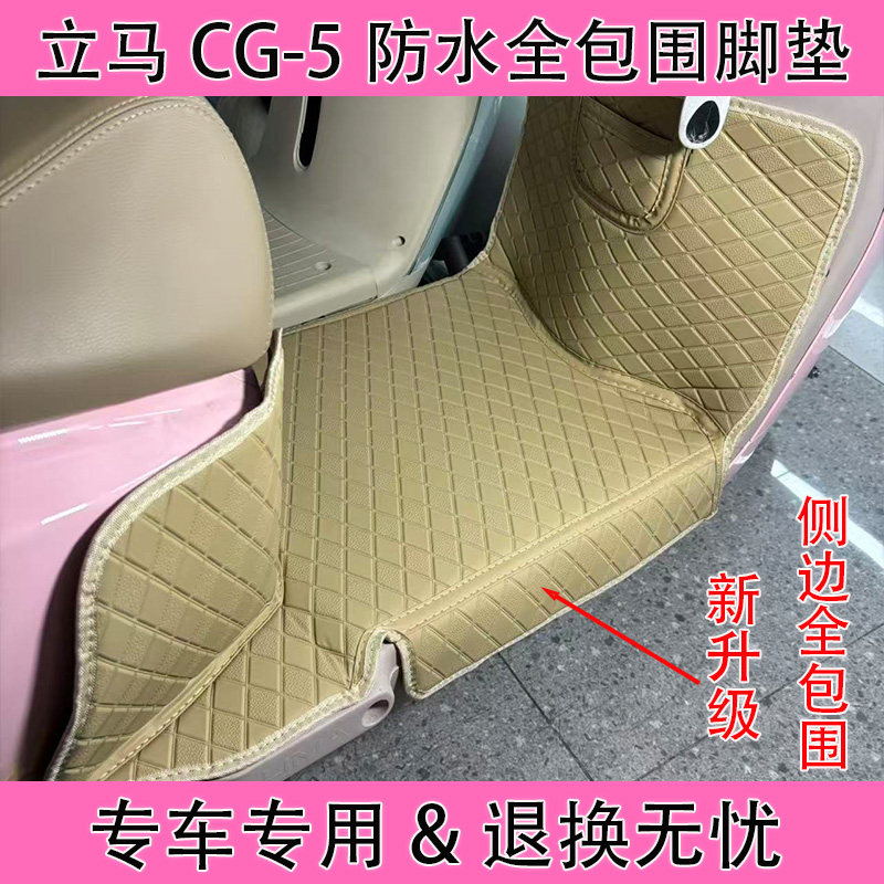 立马CG-5电动车全包围脚垫