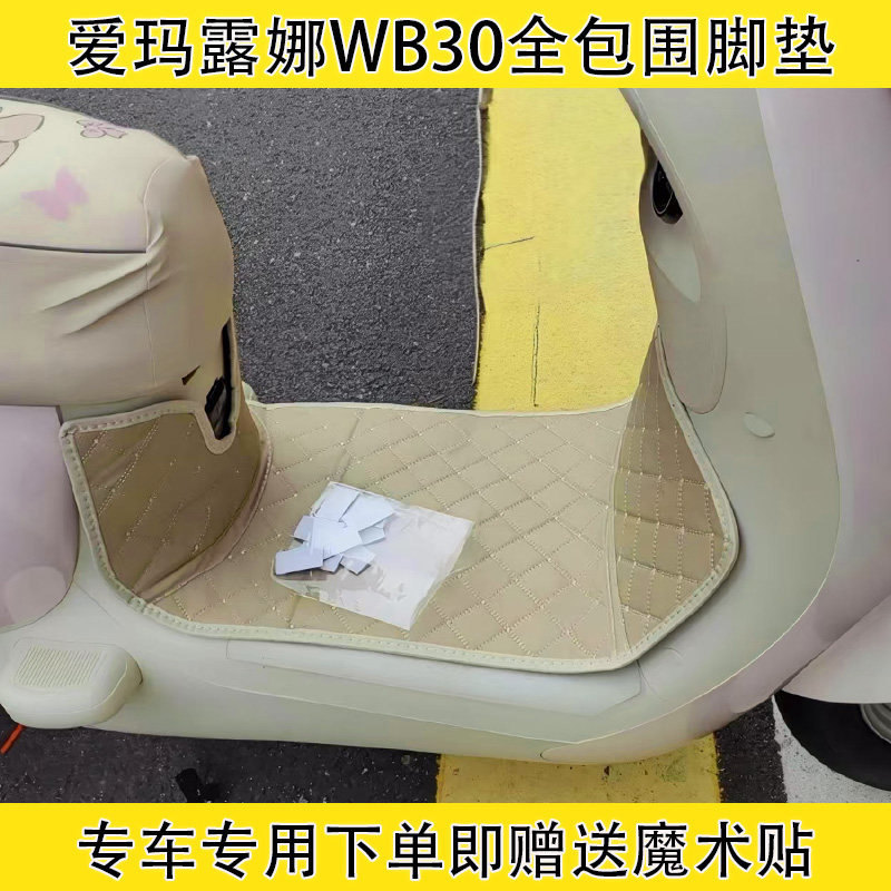 爱玛露娜电动车全包围脚垫