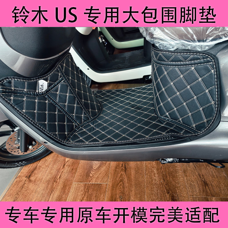 铃木US125大包围脚垫脚踏垫