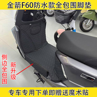 适用于金箭F80ts全包围脚垫F60ts电动车大包围防水防滑耐磨脚踏垫