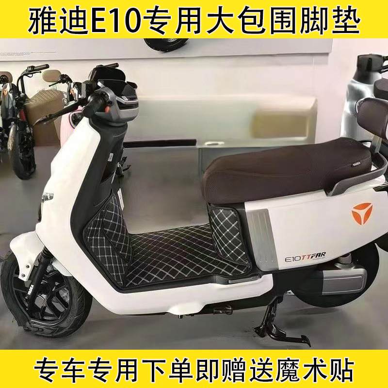 雅迪E10电动车全包围脚垫