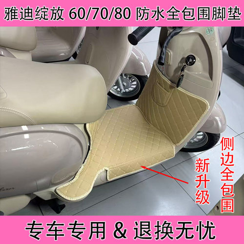 雅迪摩登绽放电动车全包围脚垫