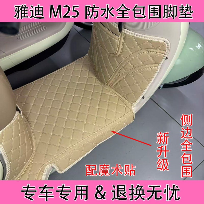 雅迪M25全包围脚垫M25-H电动车大包围M25plus-m防水防滑脚踏垫
