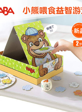 德国HABA桌游2岁早教玩具饥饿小熊喂食宝宝饿了桌游儿童喂饭游戏