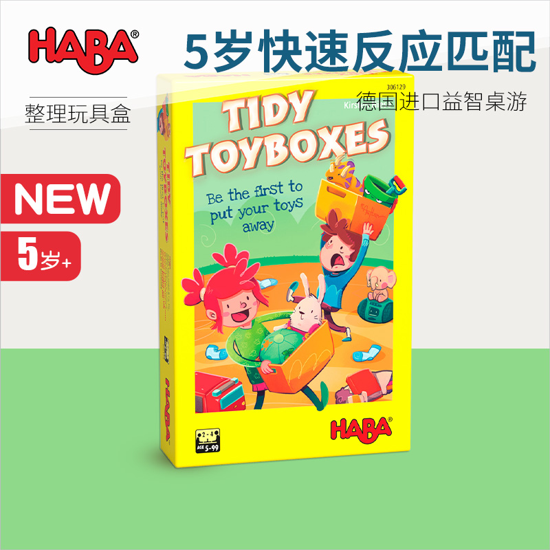 德国HABA早教玩具逻辑思维桌游游戏306128整理玩具盒5岁匹配反应6