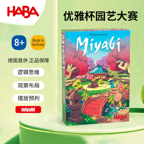 德国HABA桌游305248日式园艺赛逻辑思维观察摆放游戏儿童玩具8岁9