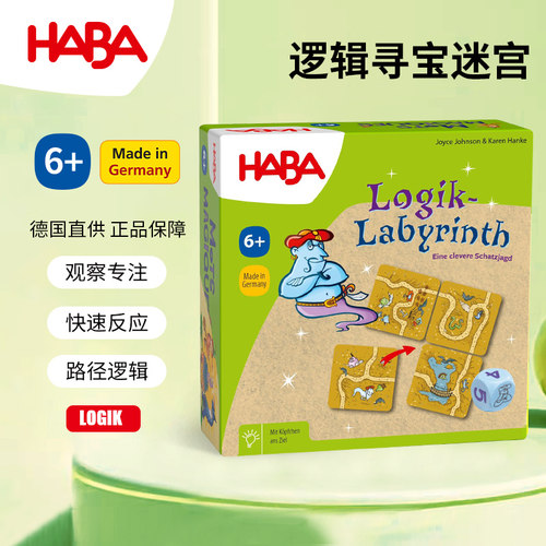 德国HABA逻辑寻宝迷宫玩具儿童拼图游戏桌游卡牌多人聚会5-6-7岁