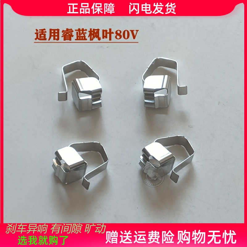 睿蓝枫叶80V前分泵卡簧消音片