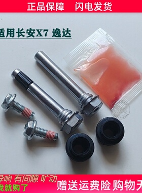 适用长安X7/PLUS/逸达/前分泵修理包后刹车卡钳螺丝导销异响维修