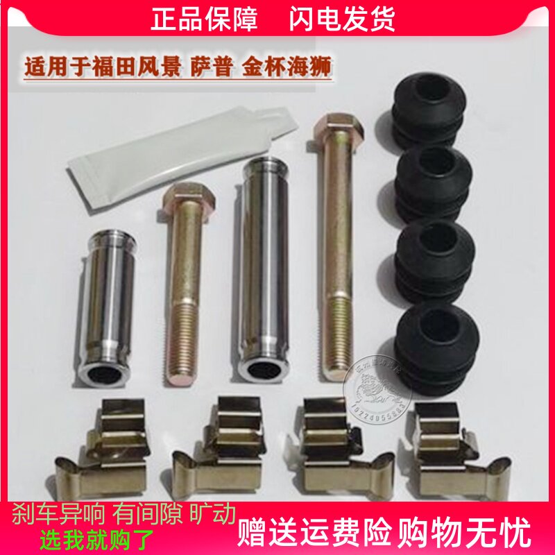 福田萨普风景金杯海狮前分泵修理包前刹车卡钳螺丝杆销异响旷动维