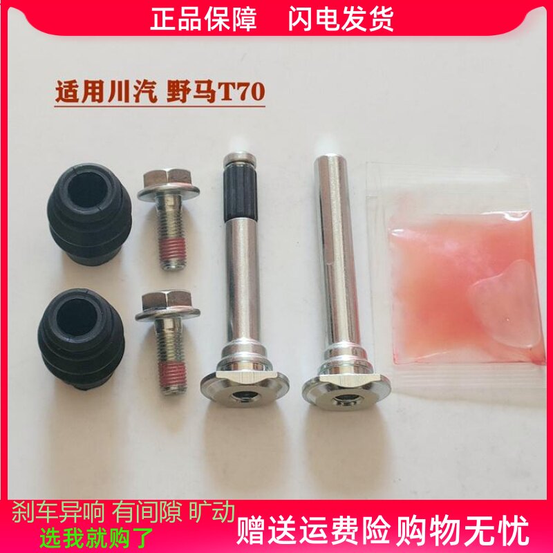 适用野马T70前分泵修理包后刹车卡钳螺丝导销异响旷动维修包组件