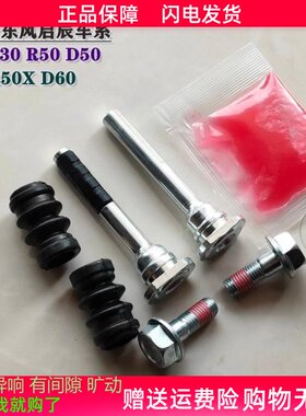 启辰R30R50D50D60R50XT60前分泵修理包刹车卡钳螺丝杆销异响维修