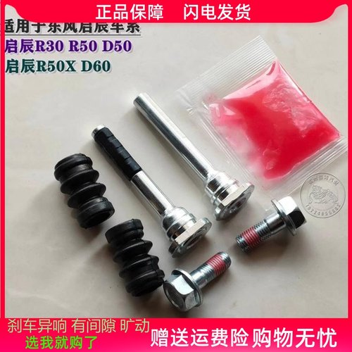 启辰R30R50D50D60R50XT60前分泵修理包刹车卡钳螺丝杆销异响维修