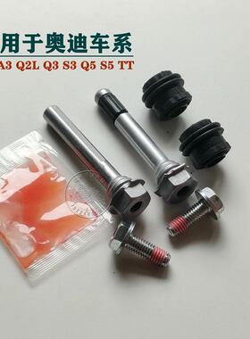 奥迪A1A3Q2LQ3S3Q5S5TT前分泵修理包后刹车卡钳导销异响维修组件