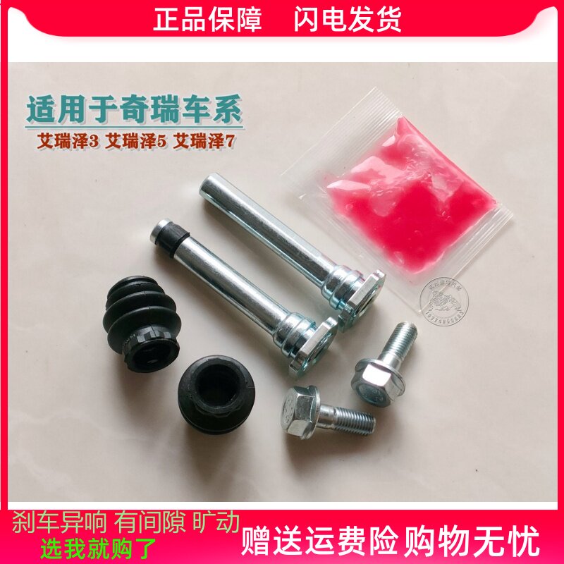 奇瑞艾瑞泽3/5/7/M7前分泵修理包后刹车卡钳螺丝杆销异响旷动维修