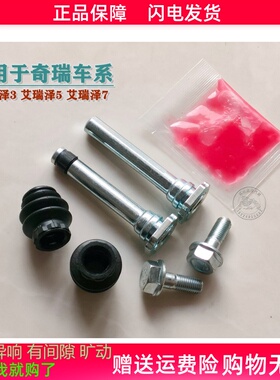 奇瑞艾瑞泽3/5/7/M7前分泵修理包后刹车卡钳螺丝杆销异响旷动维修