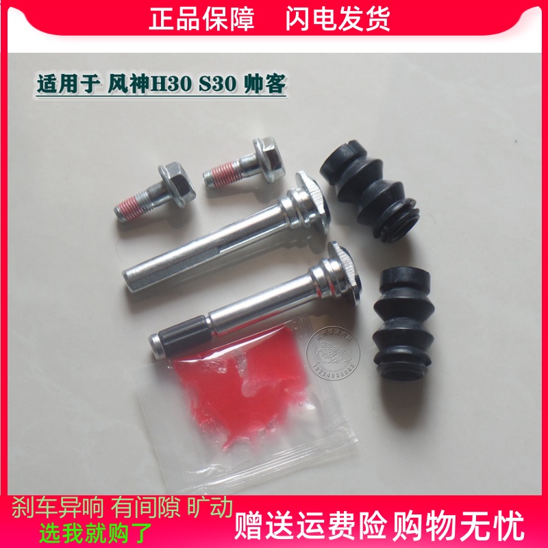 东风 风神H30 S30 帅客 前分泵修理包 前刹车卡钳螺杆销异响维修