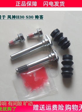 东风 风神H30 S30 帅客 前分泵修理包 前刹车卡钳螺杆销异响维修