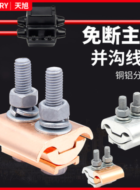 铜铝过渡线夹JBTL异型并沟线夹电线并线夹大线缆T型跨径分支接头