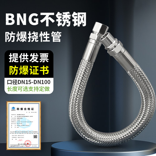 BNG防爆软管挠性连接管304不锈钢编织金属软管4分/6分扰性穿线管